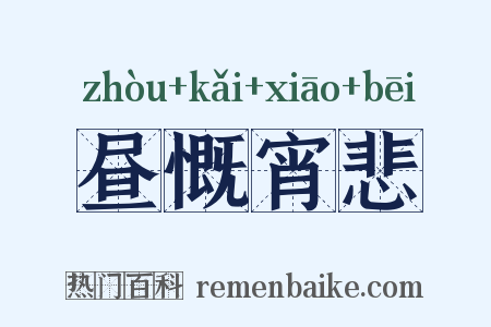 昼慨宵悲是什么意思的图片